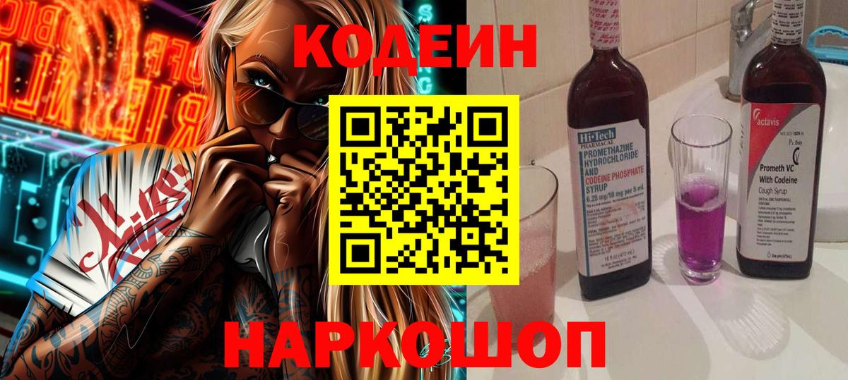 Кодеиновый сироп Lean напиток Lean (лин)  Вход с VPN  Кодеин Purple Drank  Шебекино 